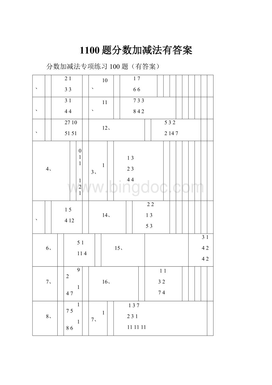 1100题分数加减法有答案.docx