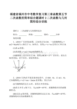 福建省福州市中考数学复习第三章函数第五节二次函数的简单综合题课时2二次函数与几何图形综合训练.docx