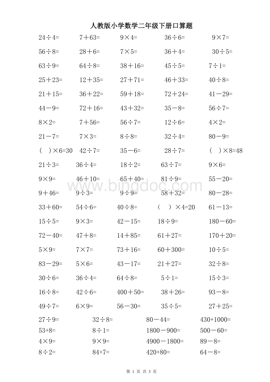 最新人教版小学数学二年级下册口算题Word文档下载推荐.doc