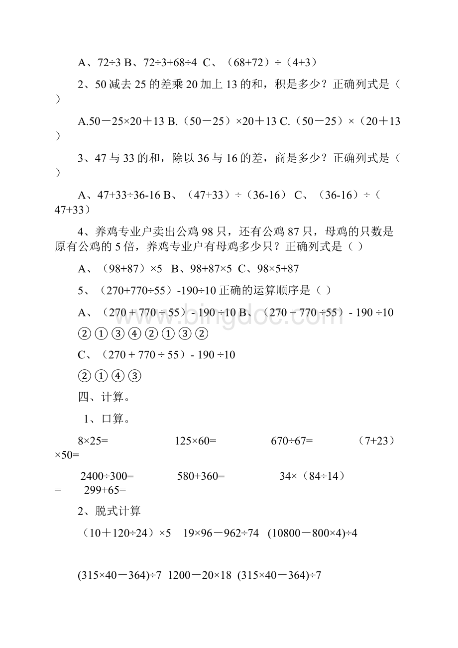 人教版小学四年级数学下册四则运算单元检测试题共三套.docx_第2页