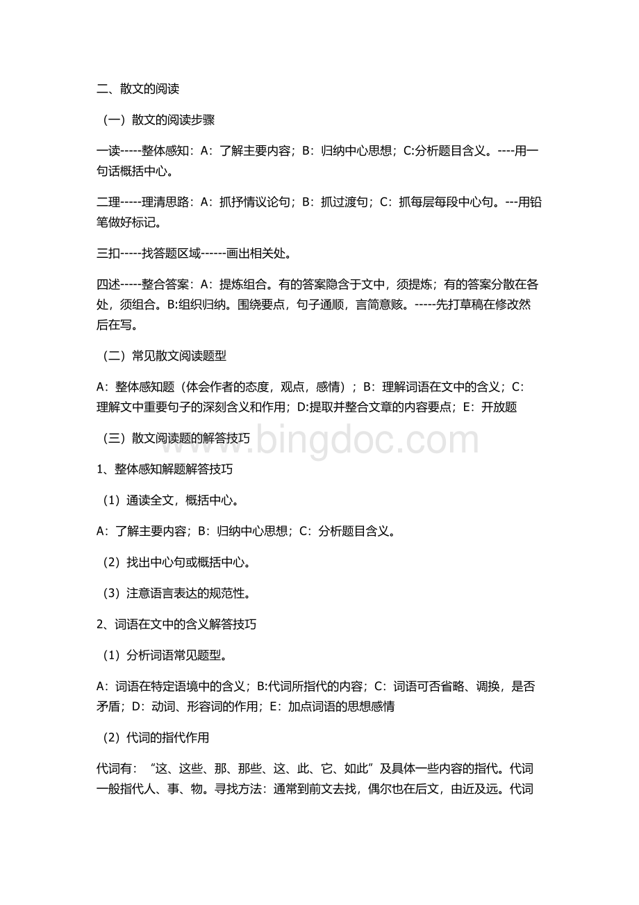 小学语文散文阅读教案教学设计Word文档格式.doc