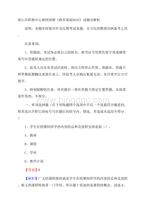 唐山市职教中心教师招聘《教育基础知识》试题及解析.docx