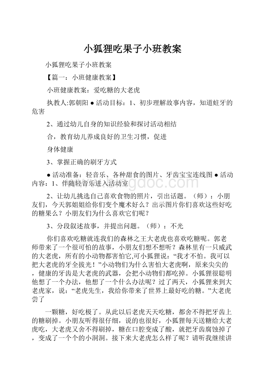 小狐狸吃果子小班教案.docx