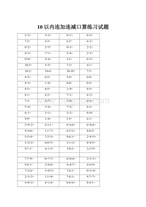 10以内连加连减口算练习试题.docx