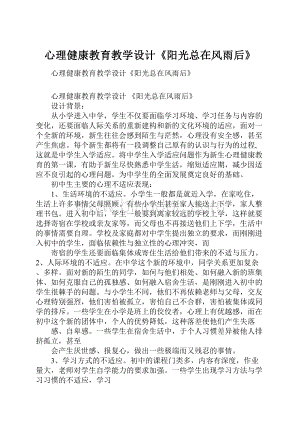 心理健康教育教学设计《阳光总在风雨后》.docx