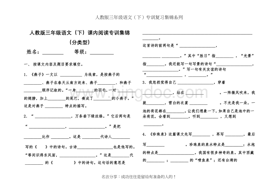 人教版三年级语文下册课内阅读专题训练集锦.doc_第1页