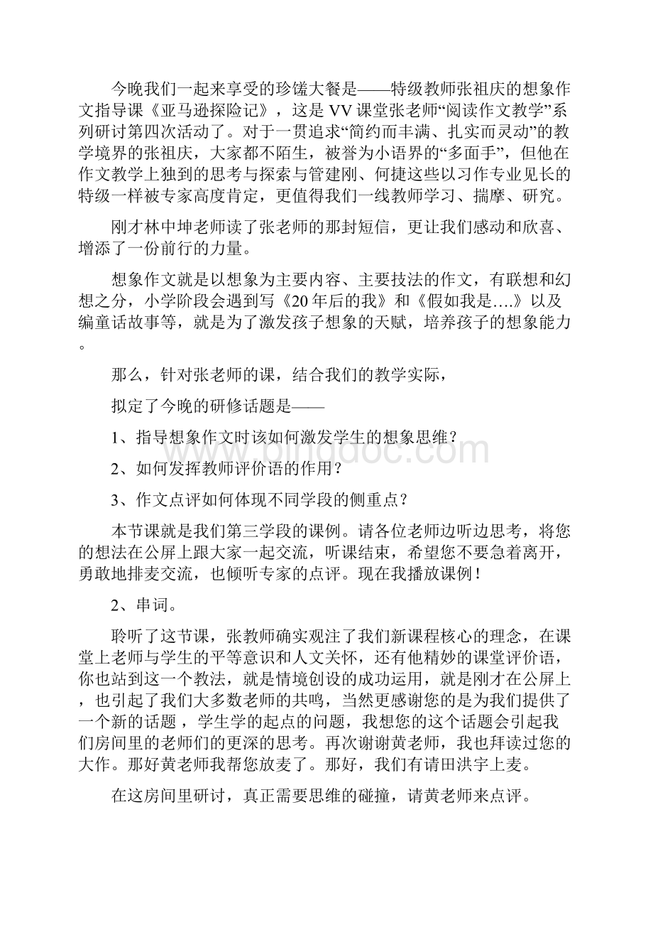 著名特级教师张祖庆执教的想象作文《亚马逊河探险记》.docx_第3页