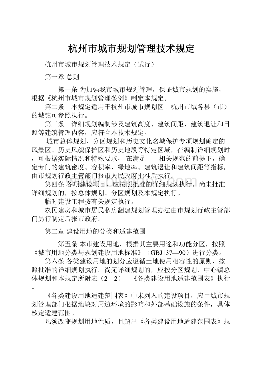 杭州市城市规划管理技术规定Word文档格式.docx_第1页