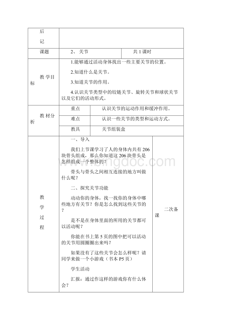 苏教版小学科学四年级下册全教案电子备课表格式11Word文档下载推荐.docx_第3页