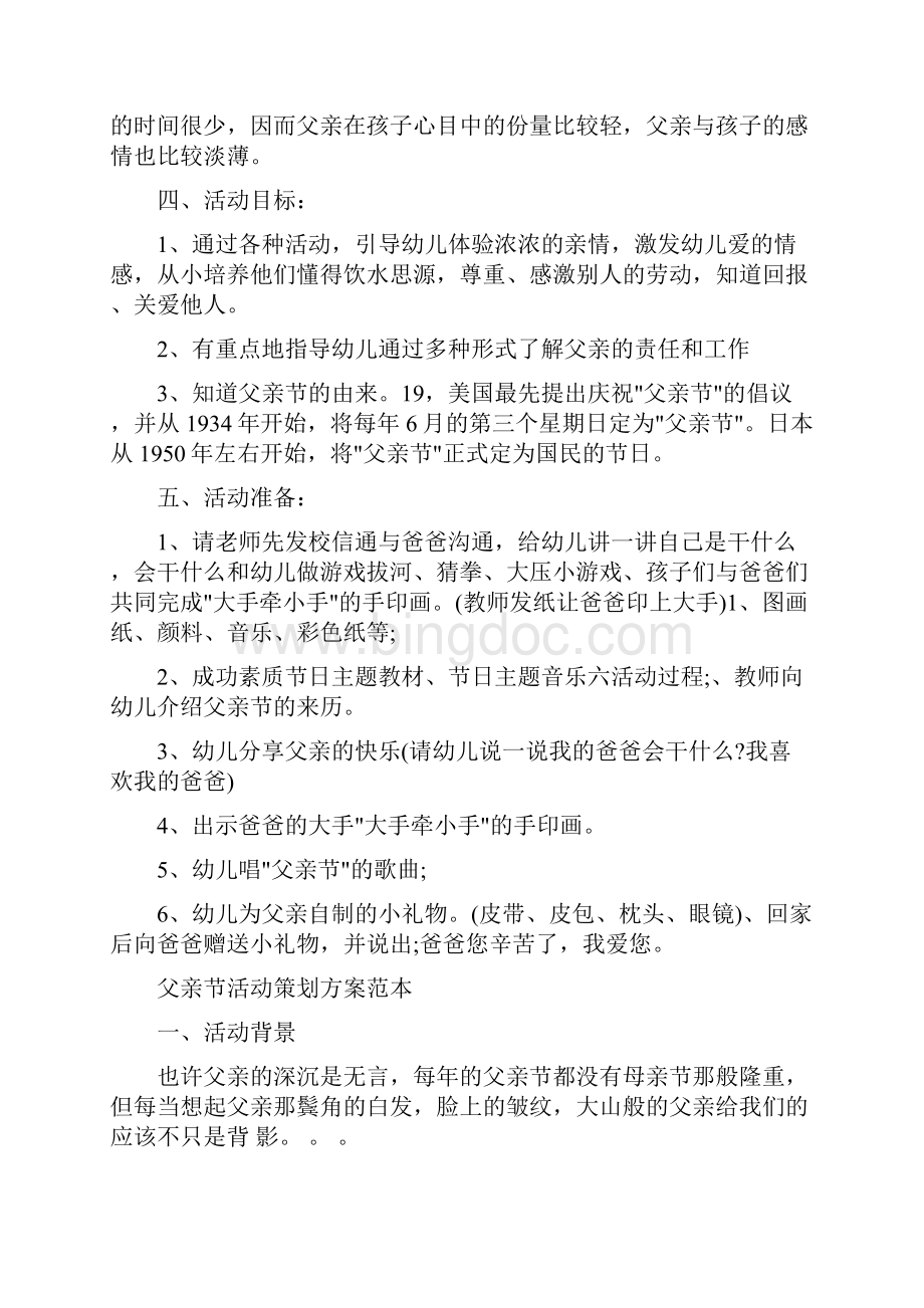 父亲节策划方案范文4篇与父亲节酒吧活动主题方案策划汇编Word格式.docx_第3页