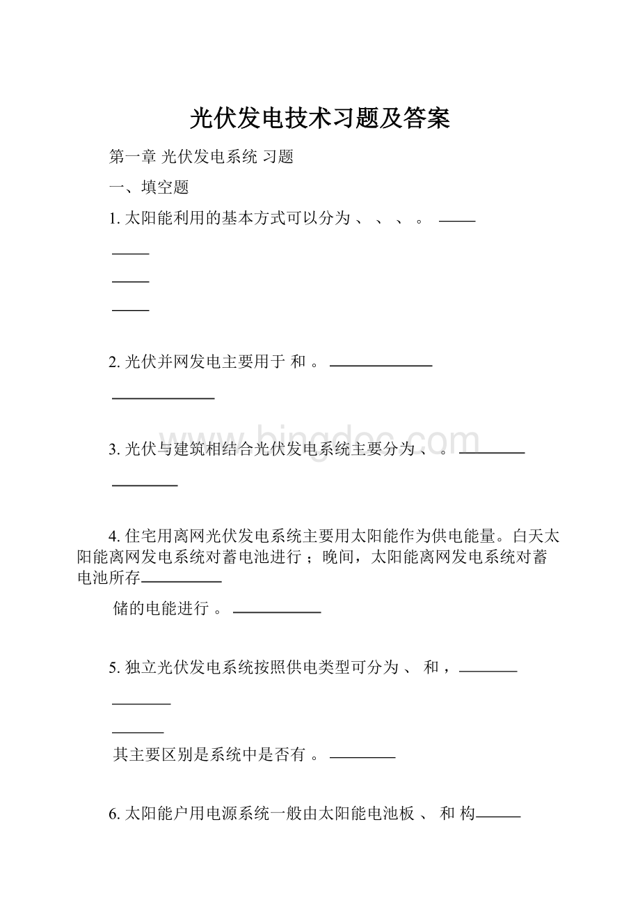 光伏发电技术习题及答案Word文件下载.docx_第1页