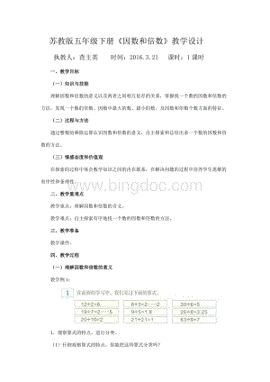 苏教版五年级下册《因数和倍数》教学设计文档格式.doc