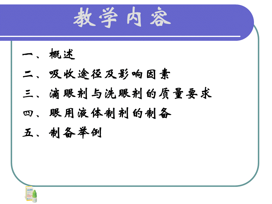 滴眼剂及其他灭菌与无菌制剂.ppt_第3页