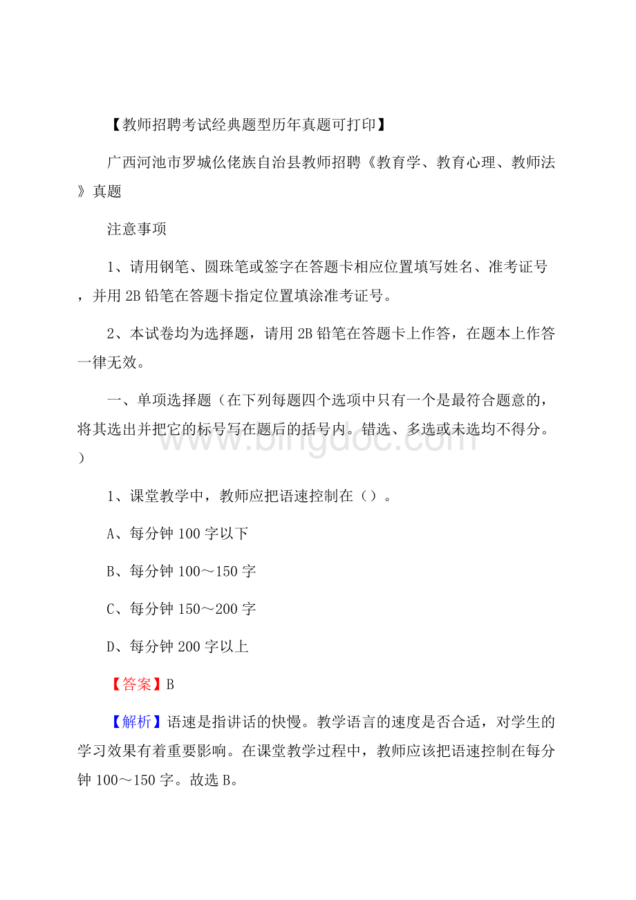 广西河池市罗城仫佬族自治县教师招聘《教育学、教育心理、教师法》真题.docx