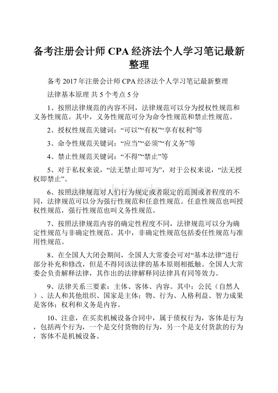 备考注册会计师CPA经济法个人学习笔记最新整理Word下载.docx_第1页