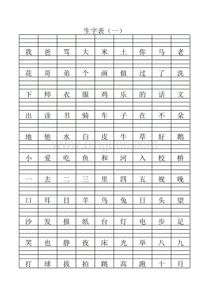 一年级汉字标注拼音练习(生字).xls
