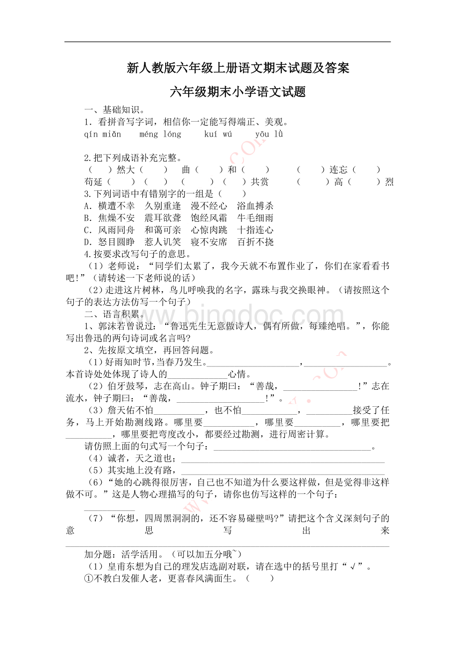 新人教版六年级上册语文期末试题及答案Word文档格式.doc