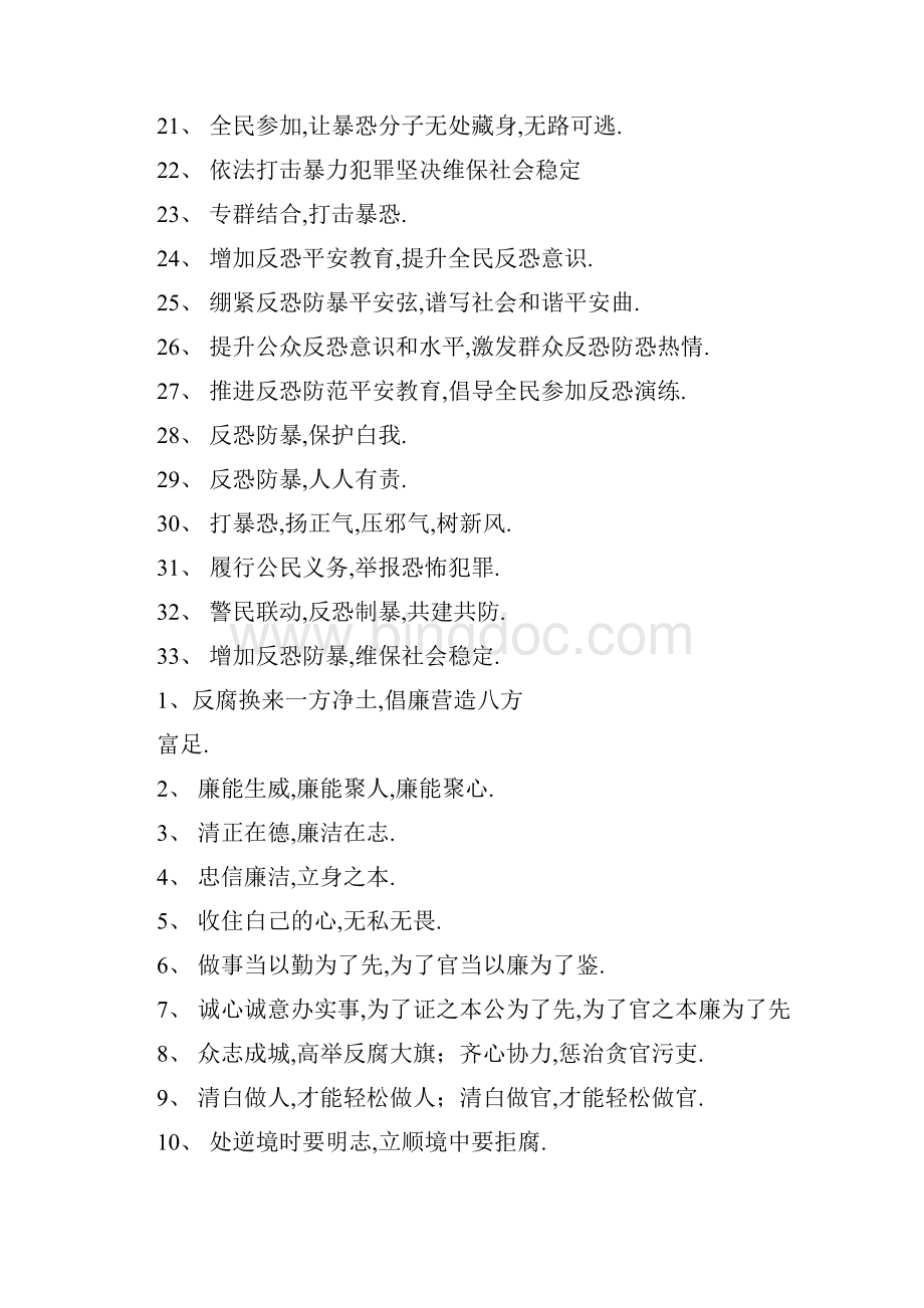 反恐防暴宣传标语文档格式.docx_第2页