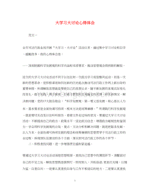 2023大学习大讨论心得体会3.docx