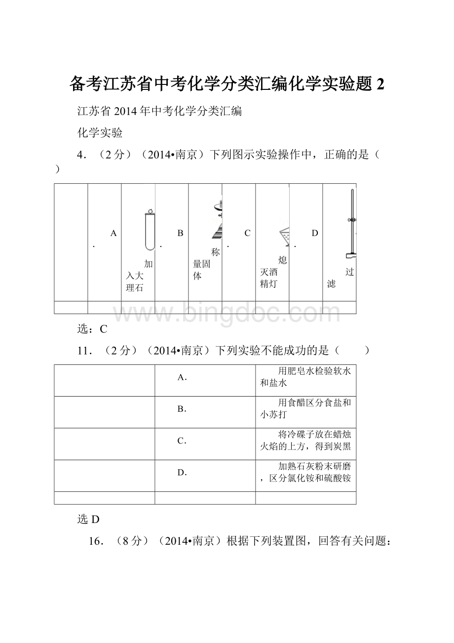 备考江苏省中考化学分类汇编化学实验题2Word文档格式.docx