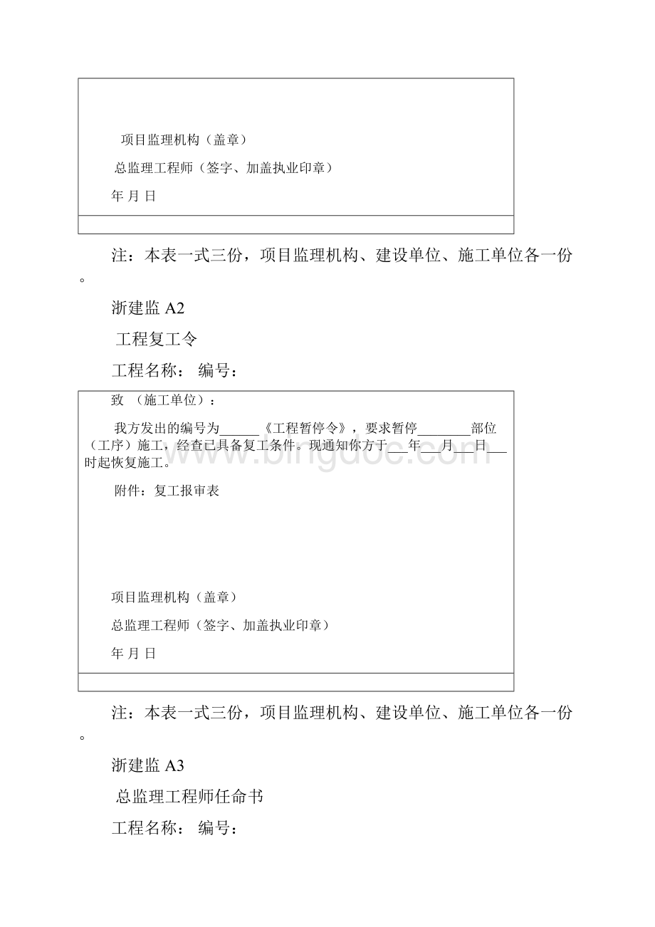 建设工程监理工作标准浙江省DB33T1104新规范监理表格ABC类Word文档下载推荐.docx_第3页