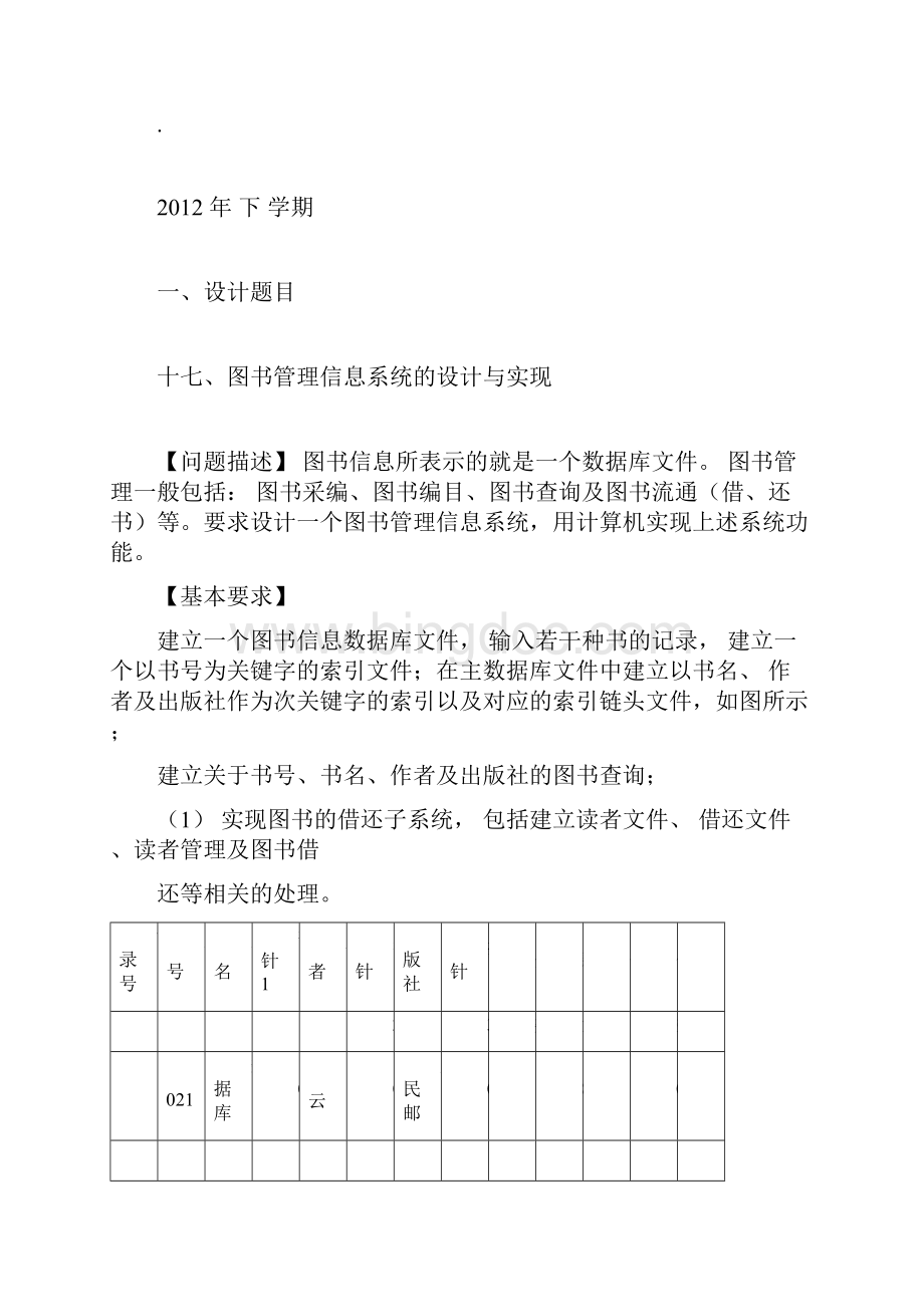 图书管理信息系统的设计与实现docxWord文档格式.docx_第2页