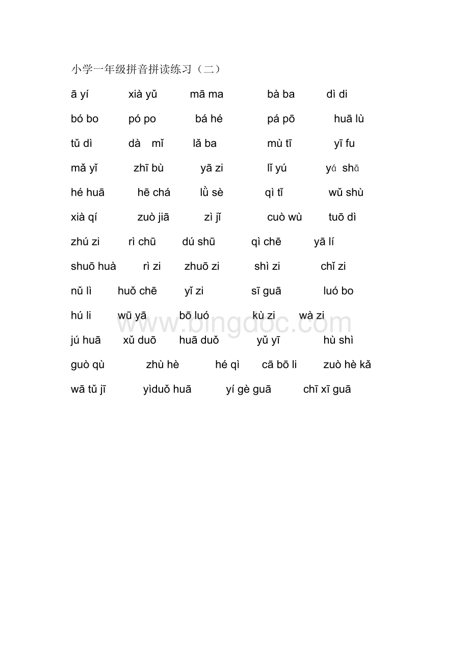 小学一年级拼音拼读练习2Word下载.doc_第2页