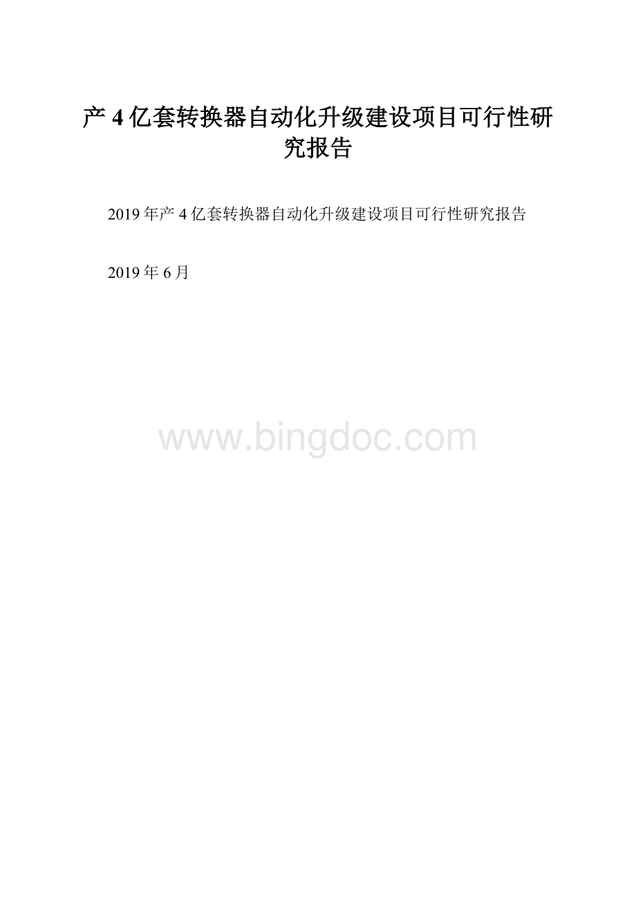 产4亿套转换器自动化升级建设项目可行性研究报告文档格式.docx_第1页