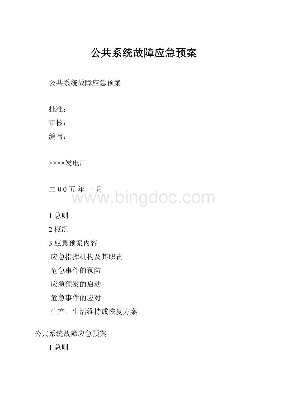 公共系统故障应急预案Word下载.docx_第1页