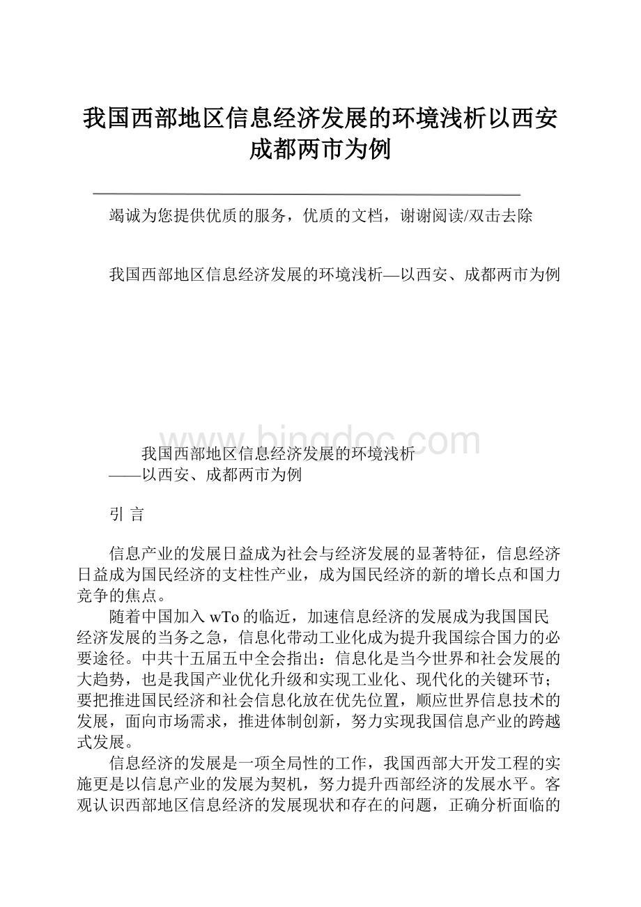 我国西部地区信息经济发展的环境浅析以西安成都两市为例.docx_第1页