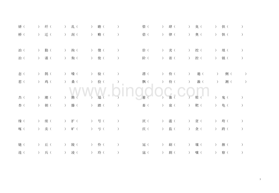 苏教版四年级下册语文形近字组词文档格式.doc_第3页