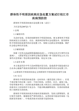 群体性不明原因疾病应急处置方案试行枝江市疾病预防控Word文档下载推荐.docx