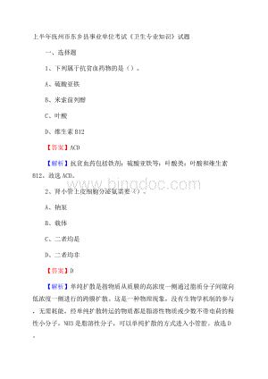 上半年抚州市东乡县事业单位考试《卫生专业知识》试题Word文档格式.docx