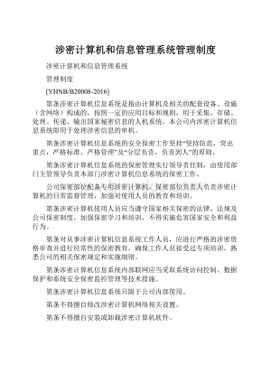 涉密计算机和信息管理系统管理制度.docx