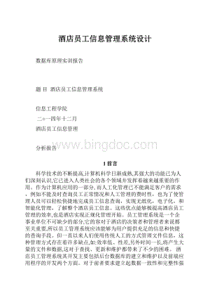 酒店员工信息管理系统设计Word文档格式.docx