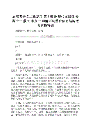 届高考语文二轮复习 第3部分 现代文阅读 专题十一 散文 考点一 理解语句整合信息结构适考素能特训Word下载.docx