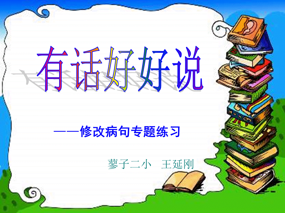 四年级修改病句专题(修改后适合公开课)PPT格式课件下载.ppt_第2页