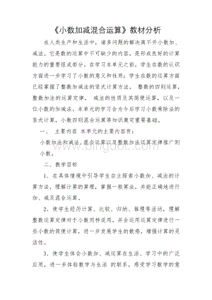 2小数加减混合运算教材分析Word格式.doc