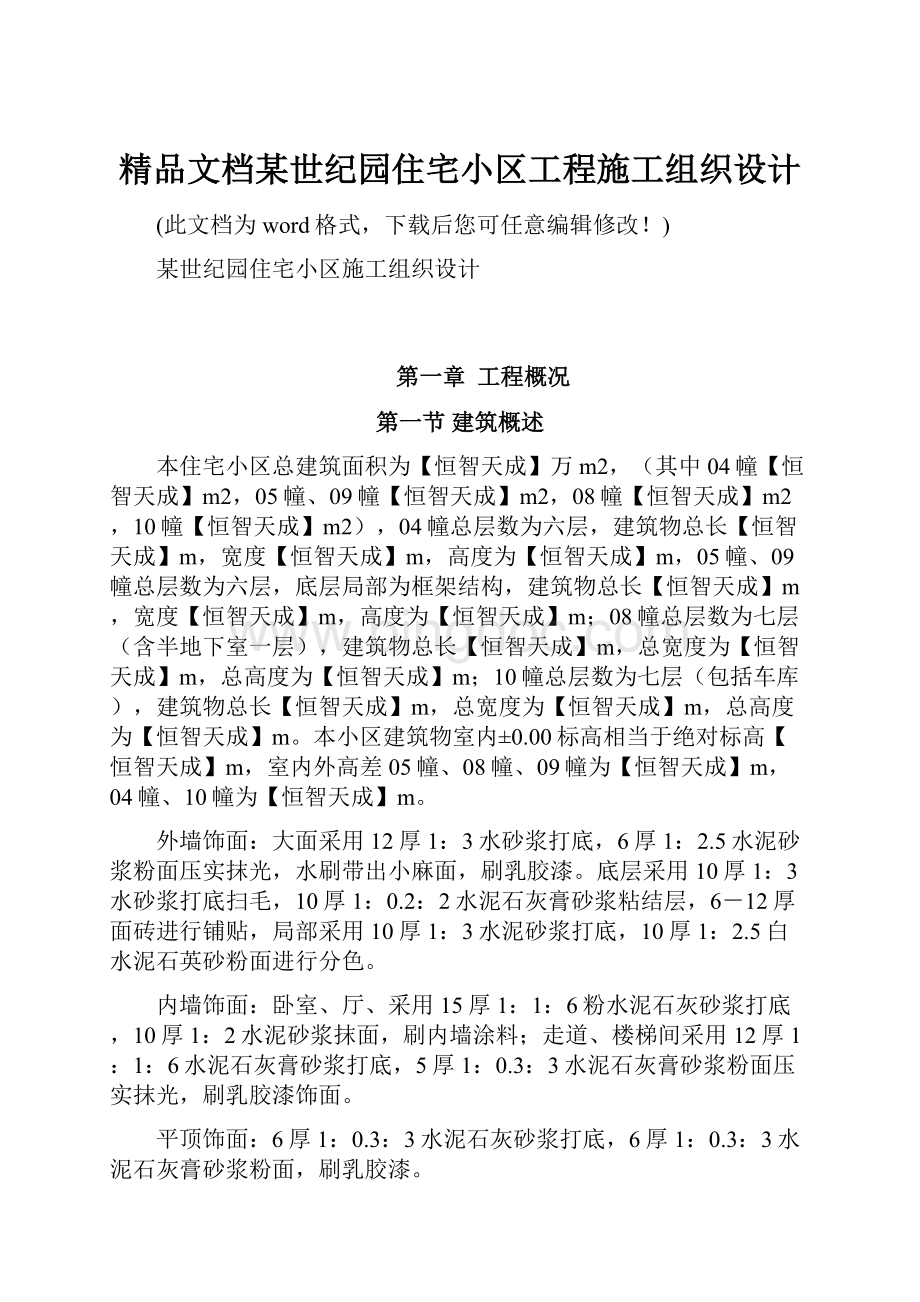 精品文档某世纪园住宅小区工程施工组织设计Word文档格式.docx_第1页