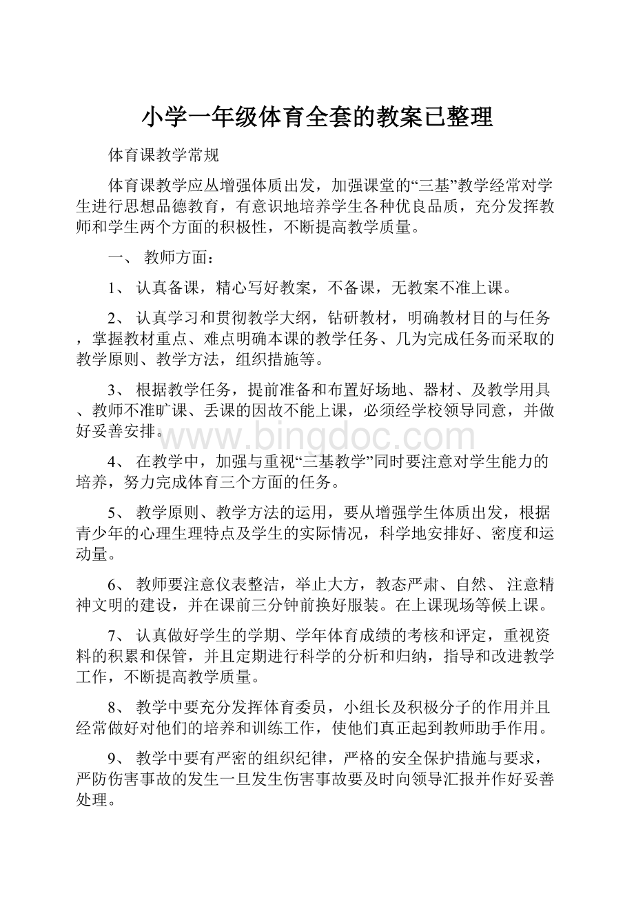 小学一年级体育全套的教案已整理Word文件下载.docx