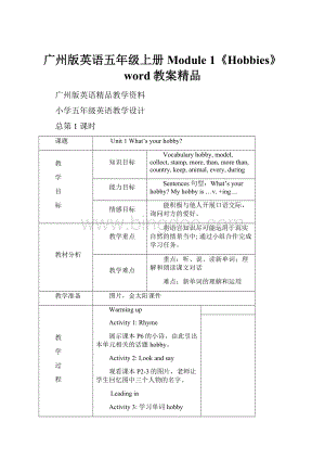 广州版英语五年级上册Module 1《Hobbies》word教案精品.docx