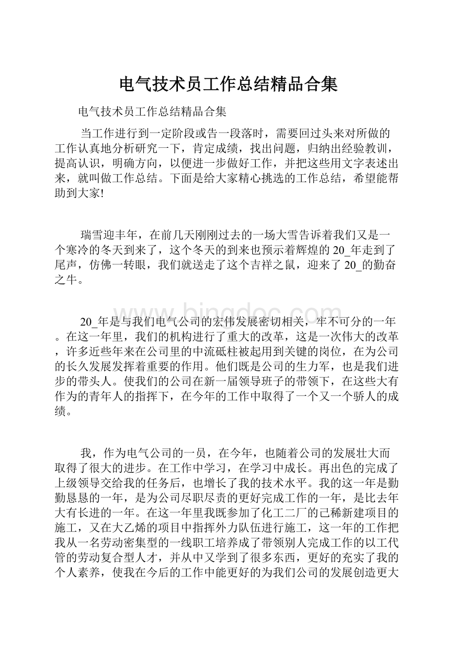 电气技术员工作总结精品合集.docx