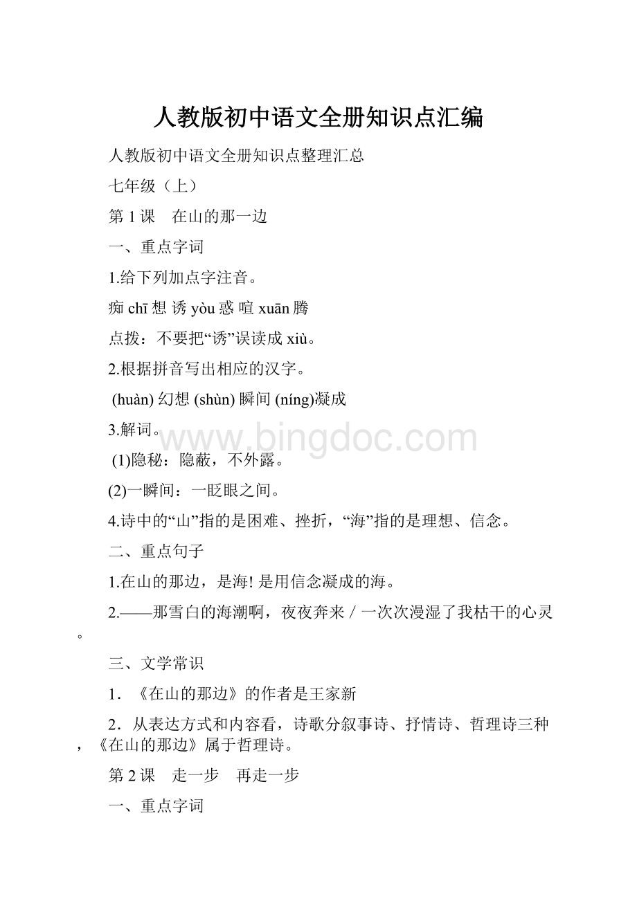 人教版初中语文全册知识点汇编.docx_第1页