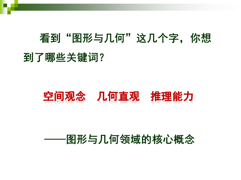 小学图形与几何培训讲座(精品)优质PPT.ppt_第3页