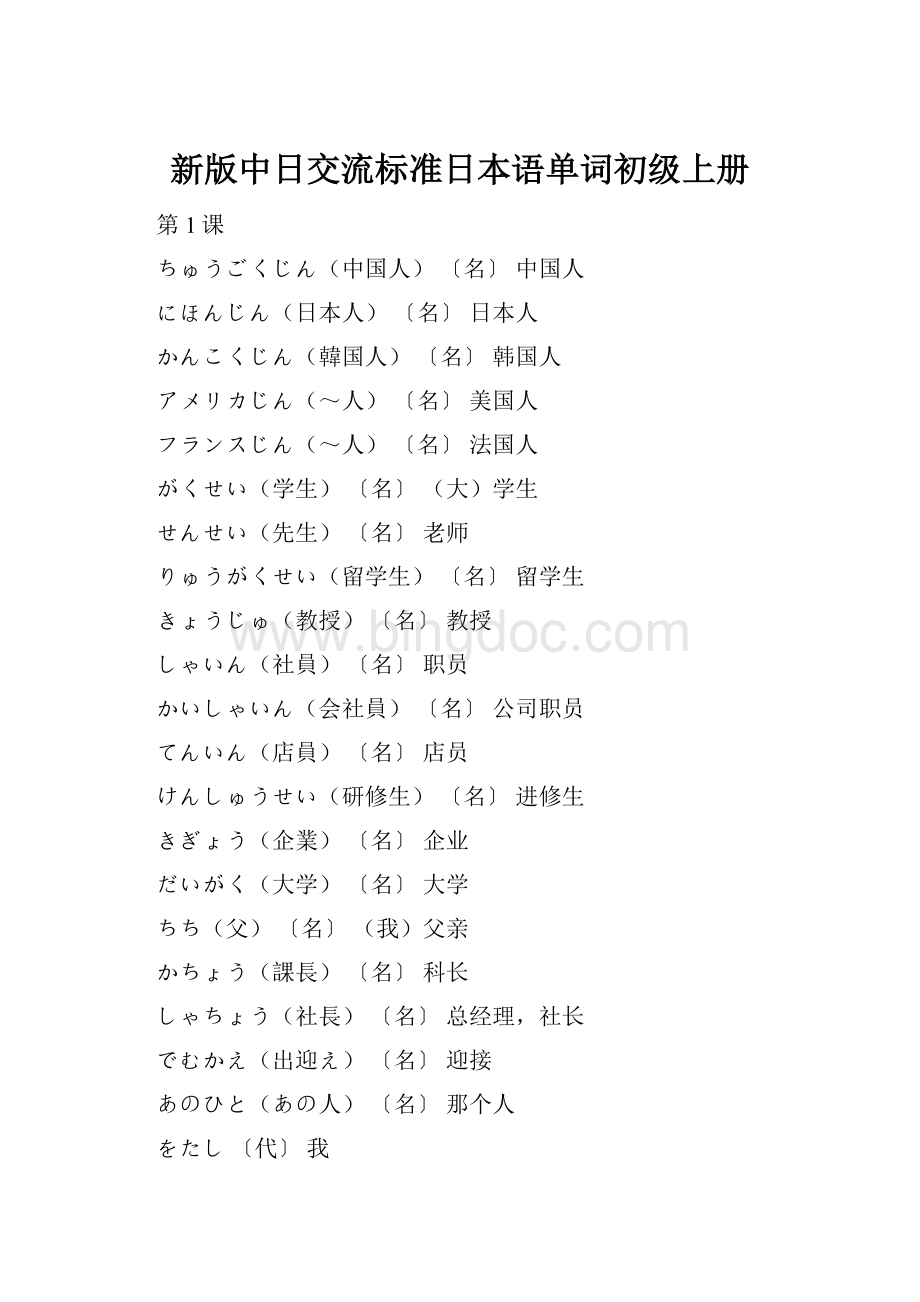 新版中日交流标准日本语单词初级上册.docx
