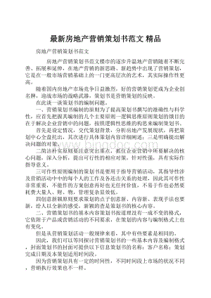 最新房地产营销策划书范文 精品Word文件下载.docx