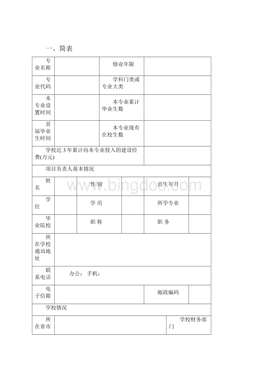 高等学校级特色专业建设点.docx_第2页