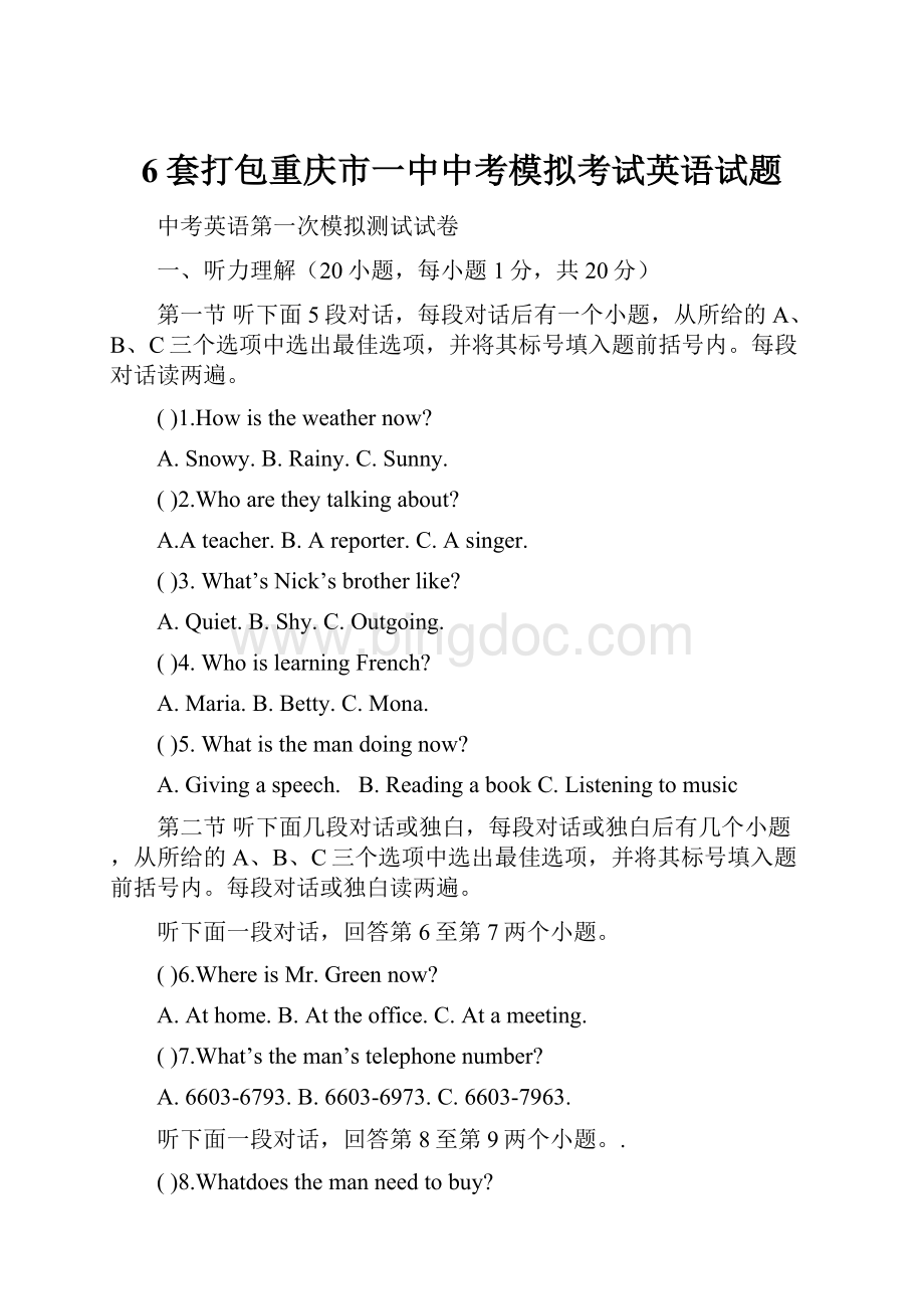 6套打包重庆市一中中考模拟考试英语试题.docx_第1页