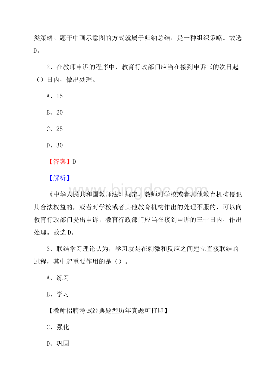 青海省海西蒙古族藏族自治州格尔木市事业单位教师招聘考试《教育基础知识》真题库及答案解析Word格式.docx_第2页