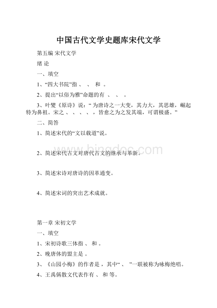 中国古代文学史题库宋代文学.docx_第1页